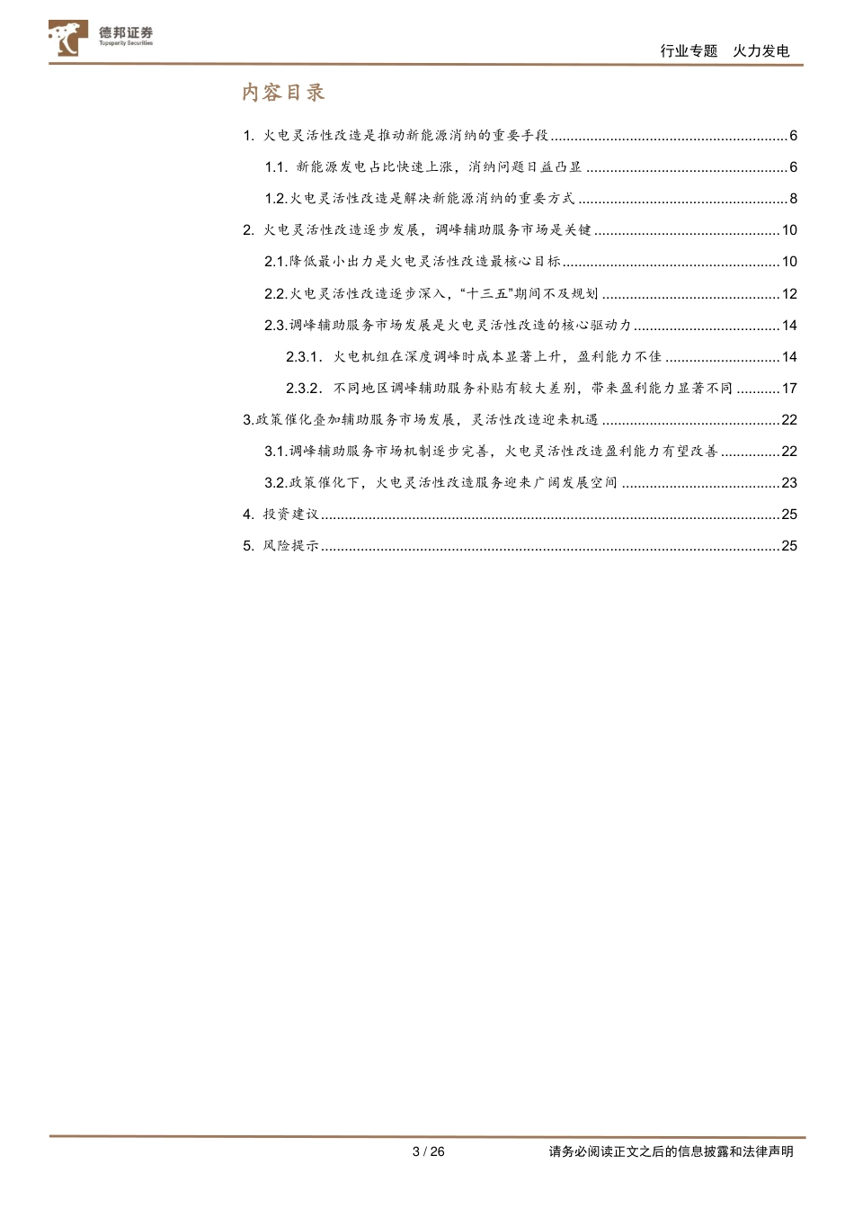 电力系列报告(一)：火电灵活性改造-破新能消纳困境，筑火电转型之基-德邦证券_第3页