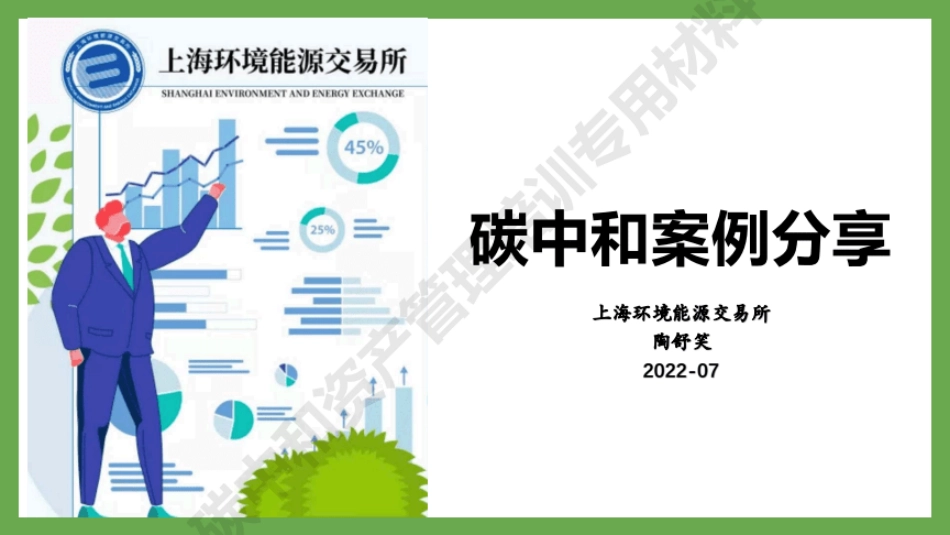 碳中和案例分享---上海环能所-陶舒笑_第1页
