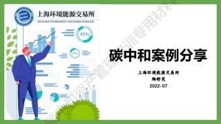 碳中和案例分享---上海环能所-陶舒笑