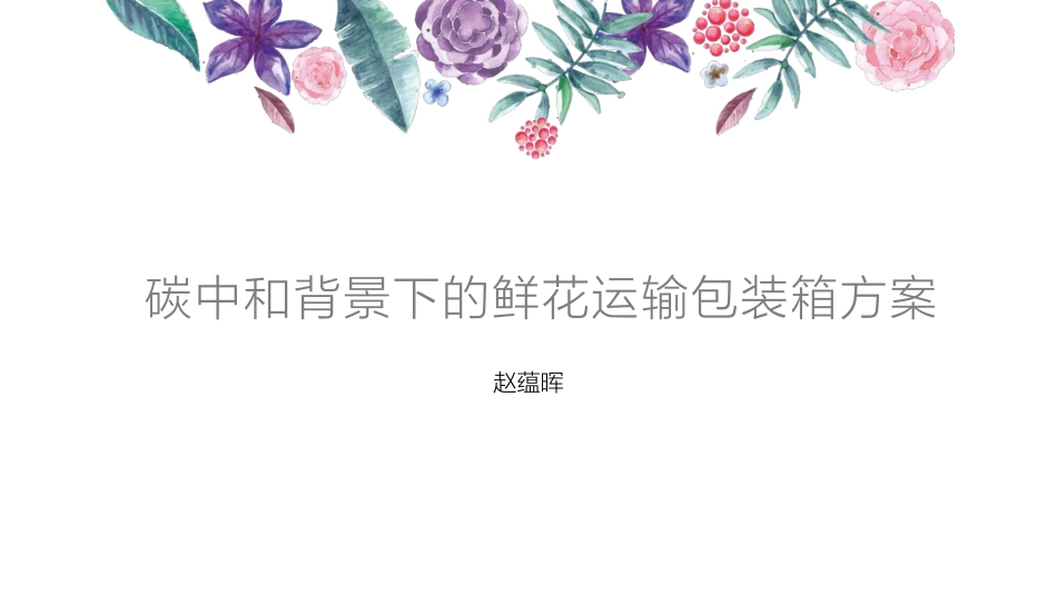 碳中和背景下的鲜花运输包装箱方案_第1页