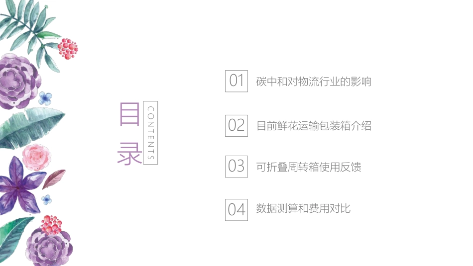 碳中和背景下的鲜花运输包装箱方案_第3页