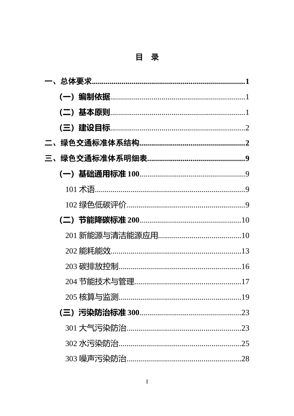 【标准】绿色交通标准体系（2022年）_第2页