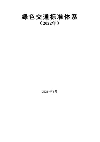 【标准】绿色交通标准体系（2022年）