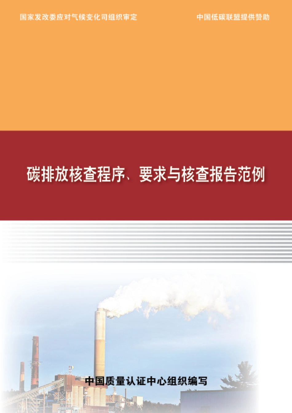碳排放核查程序、要求与核查报告范例_第1页