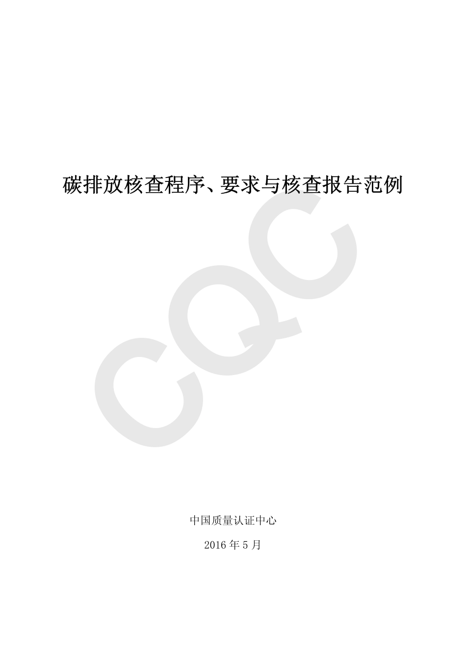 碳排放核查程序、要求与核查报告范例_第2页