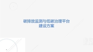 碳排放监测与低碳治理平台建设方案