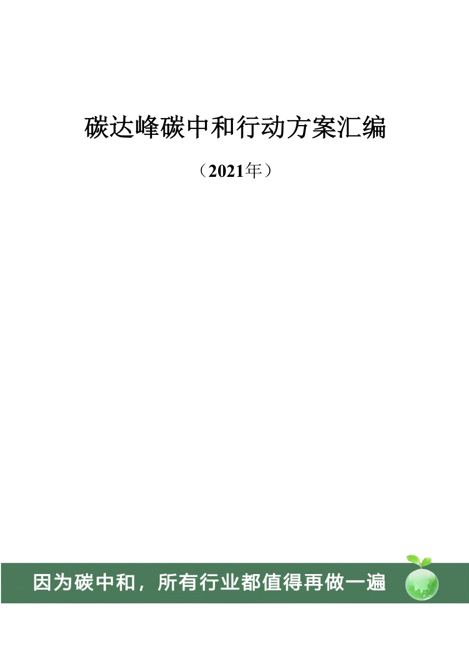 碳达峰碳中和行动方案汇编2021_第1页