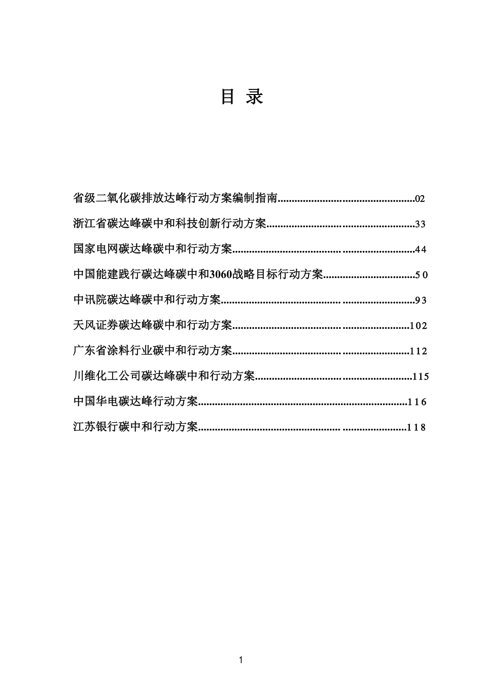 碳达峰碳中和行动方案汇编2021_第2页
