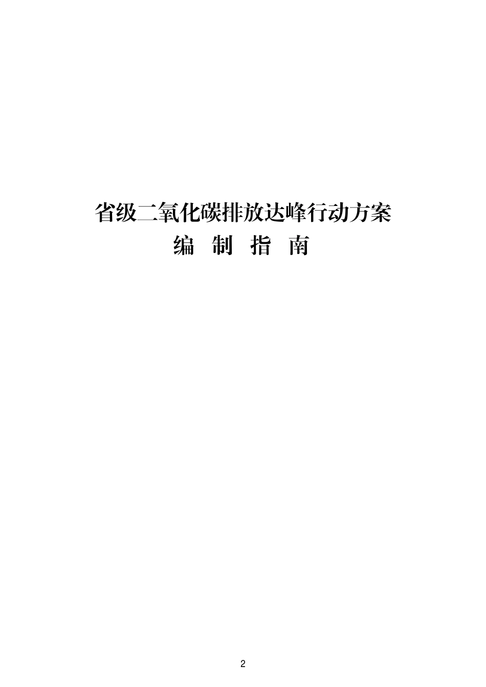 碳达峰碳中和行动方案汇编2021_第3页