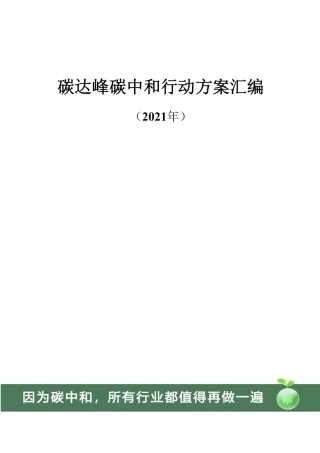 碳达峰碳中和行动方案汇编2021