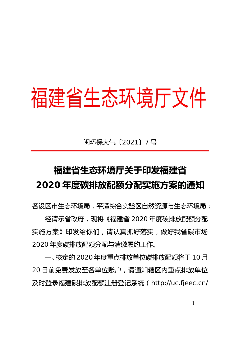 福建省2020年度碳排放配额分配实施方案_第1页