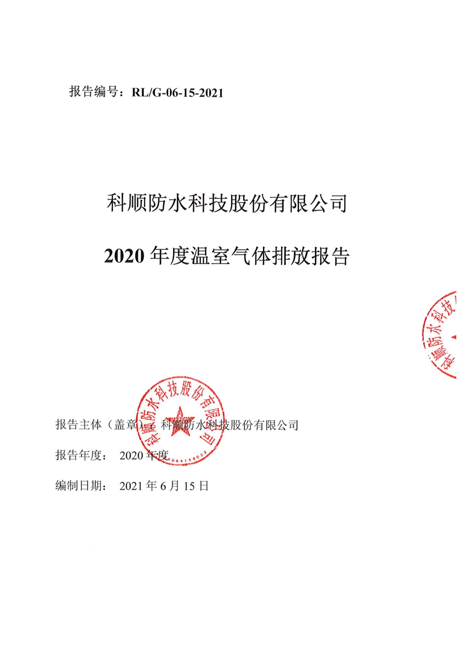 科顺股份温室气体核查报告_第1页