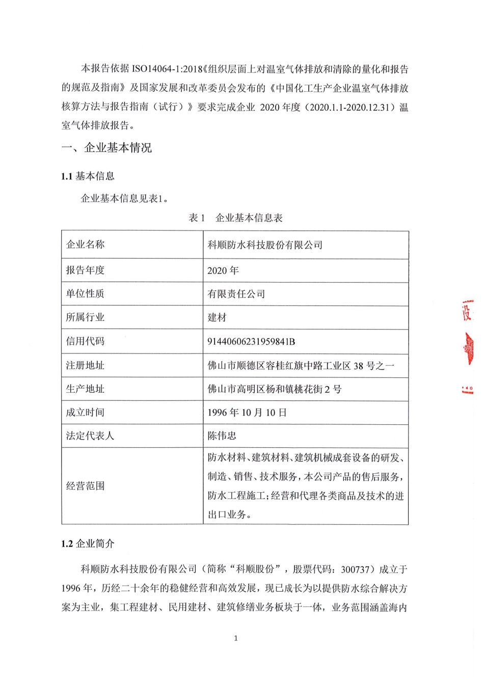 科顺股份温室气体核查报告_第2页