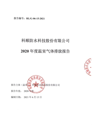 科顺股份温室气体核查报告