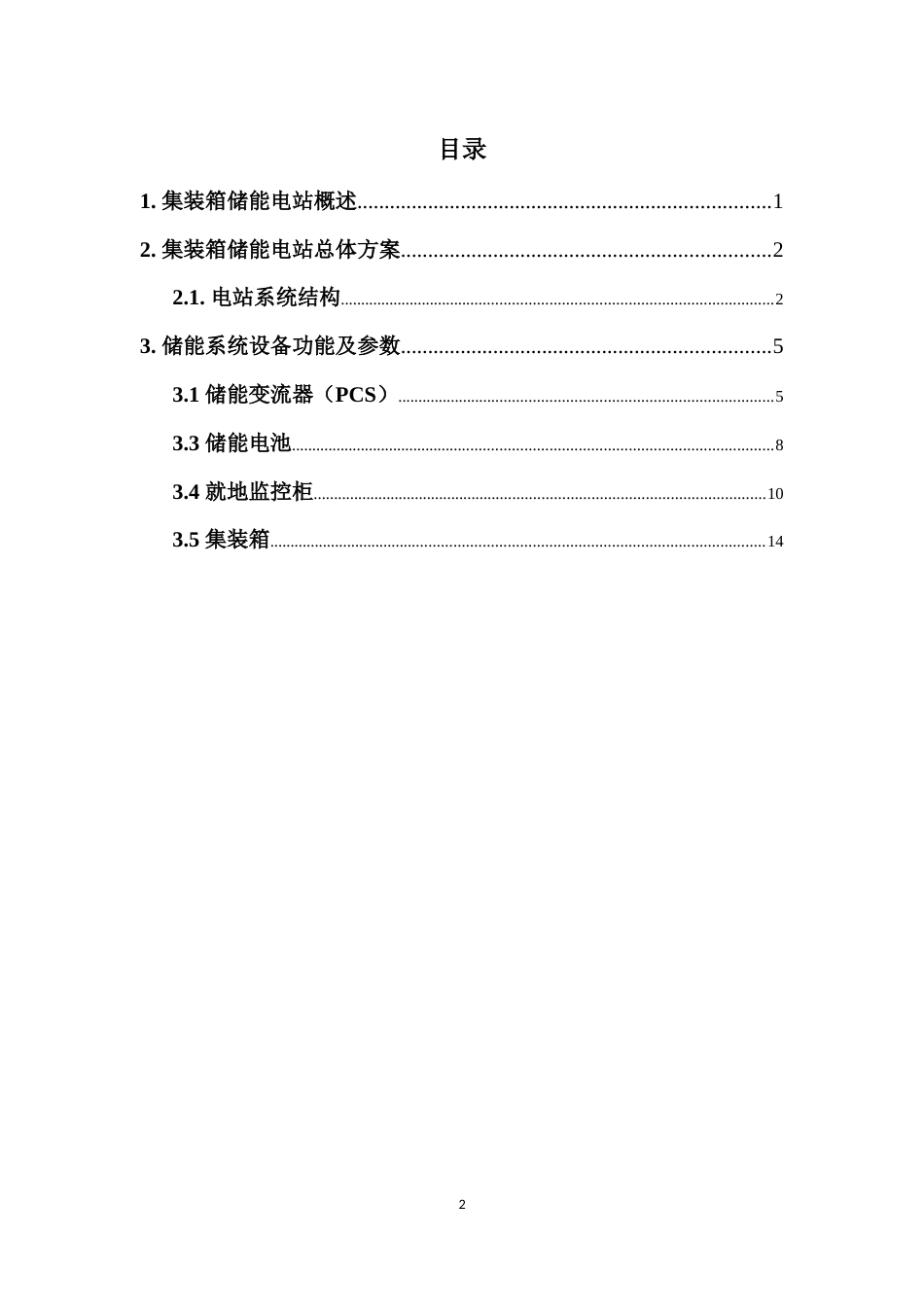 移动储能电站方案_第2页