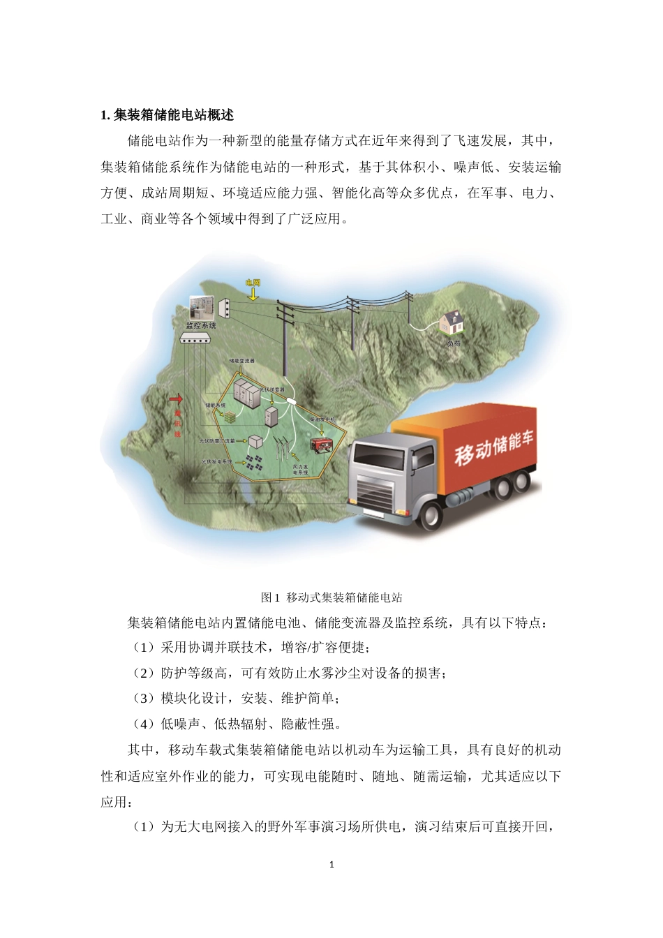 移动储能电站方案_第3页