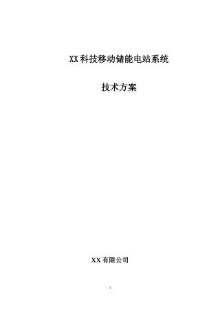 移动储能电站方案