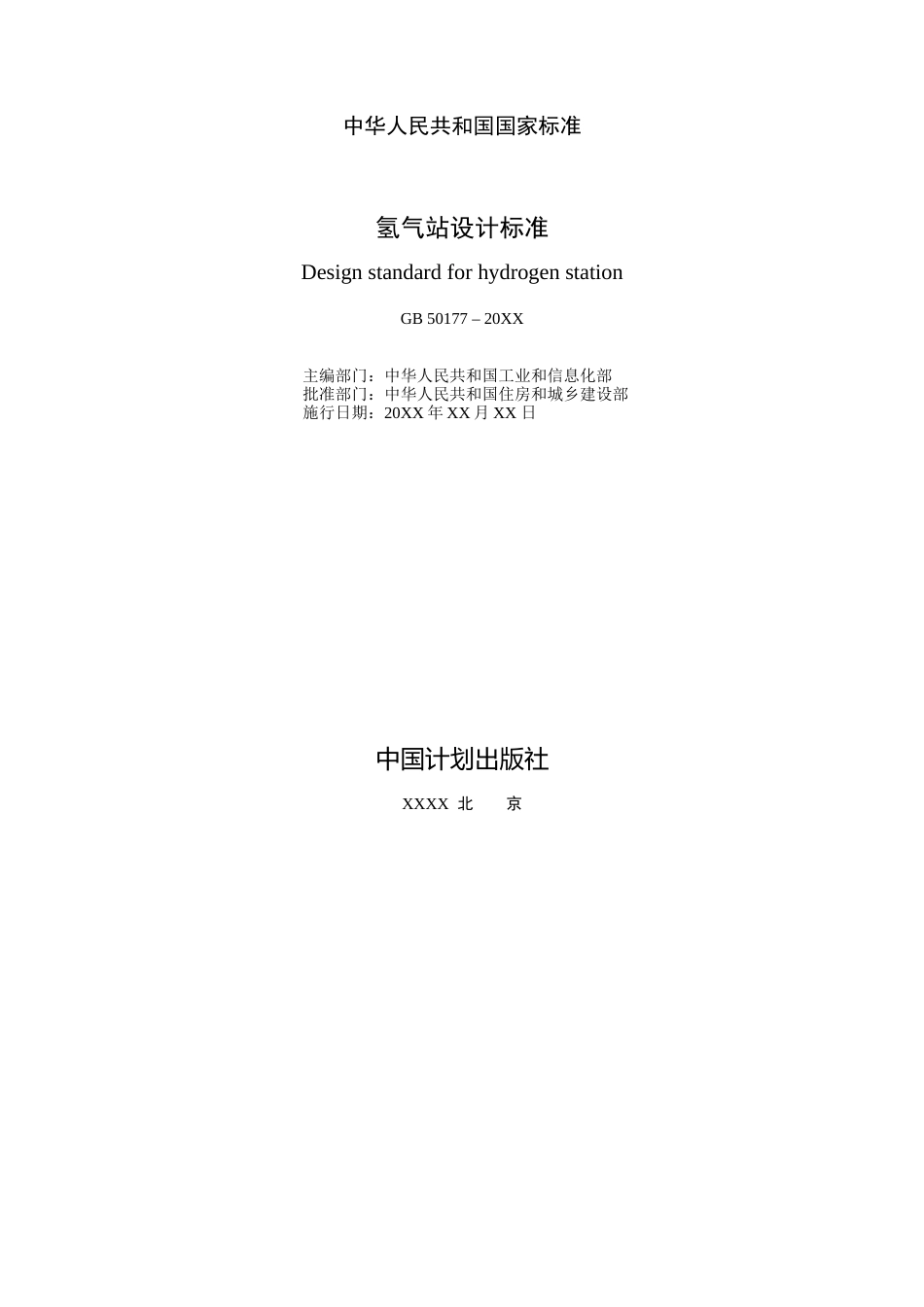 【标准】氢气站设计标准（征求意见稿）_第2页