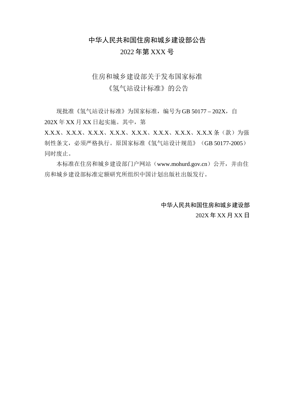 【标准】氢气站设计标准（征求意见稿）_第3页