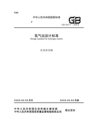 【标准】氢气站设计标准（征求意见稿）