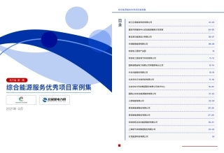 综合能源服务优秀项目案例集