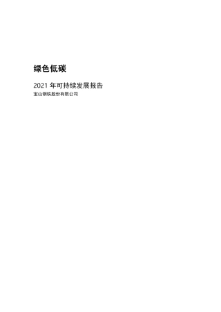 绿色低碳：2021年可持续发展报告-宝钢股份