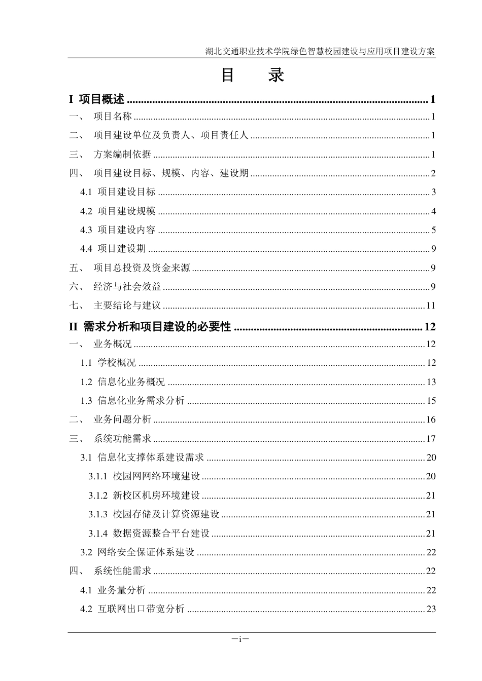 绿色智慧校园建设与应用项目建设方案（355页）_第3页
