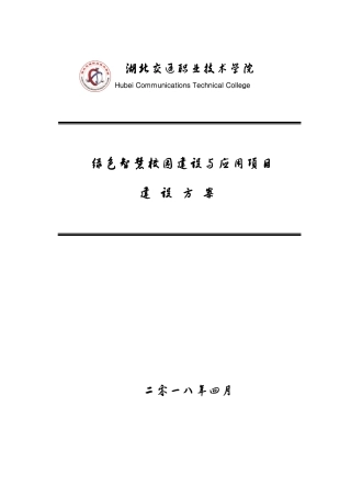 绿色智慧校园建设与应用项目建设方案（355页）