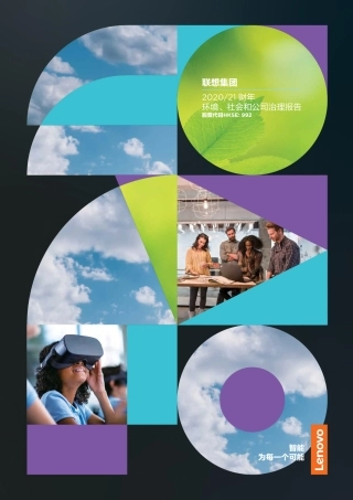 联想2021环境社会和公司治理报告1