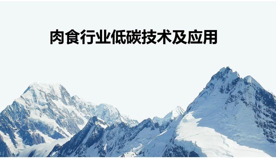 肉食行业低碳技术及应用方案_第1页