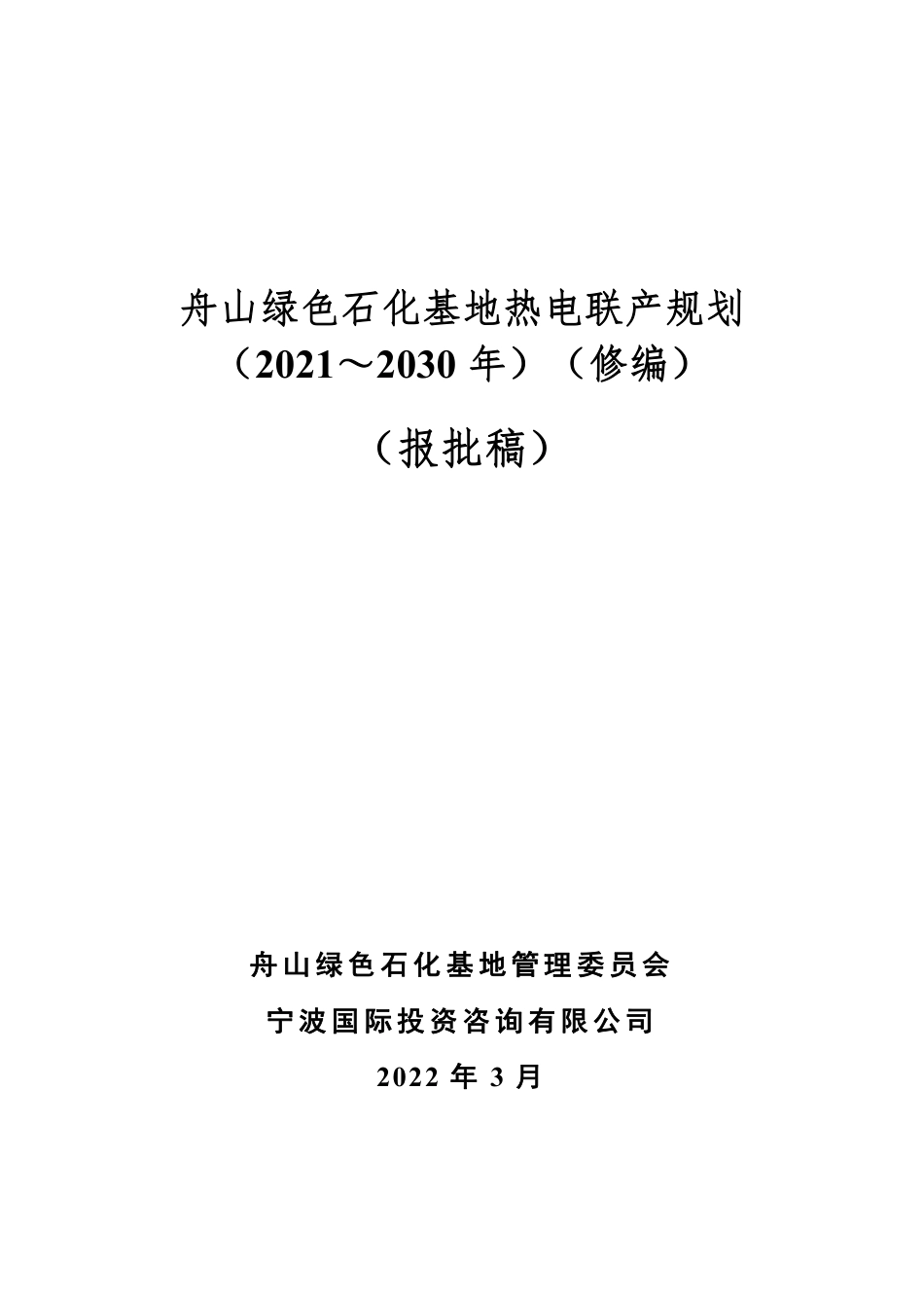 舟山绿色石化基地热电联产规划_第1页