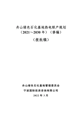 舟山绿色石化基地热电联产规划