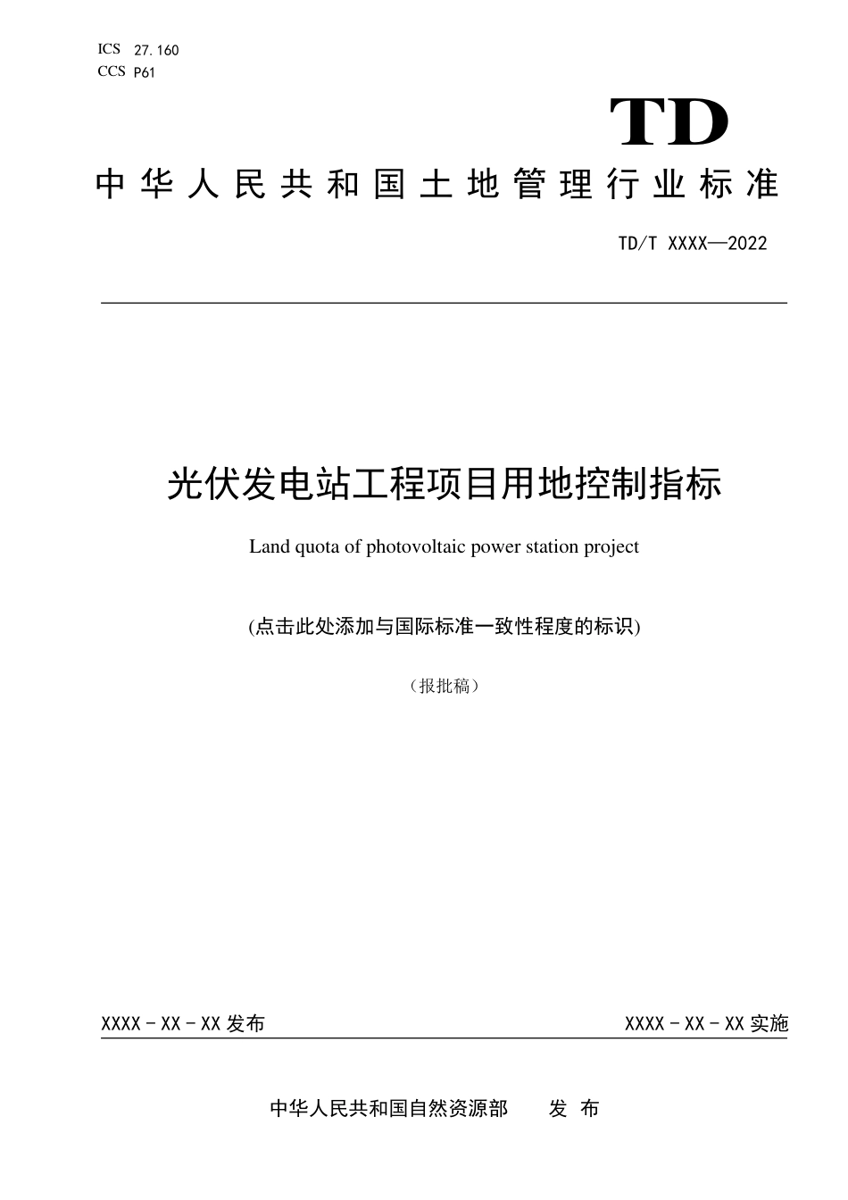 【标准】光伏发电站工程项目用地控制指标（报批稿）_第1页
