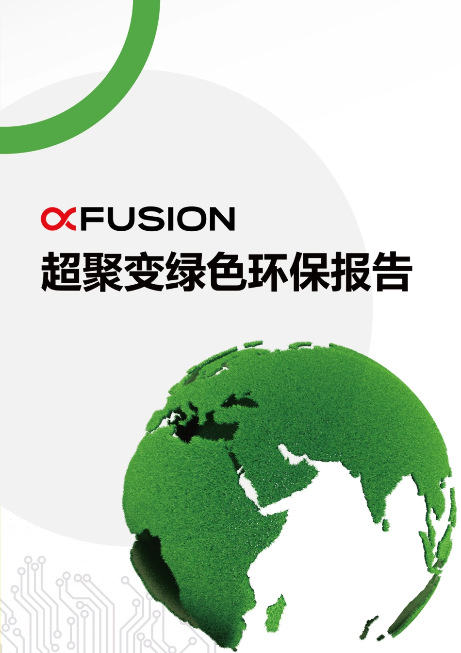 超聚变绿色环保报告_第1页