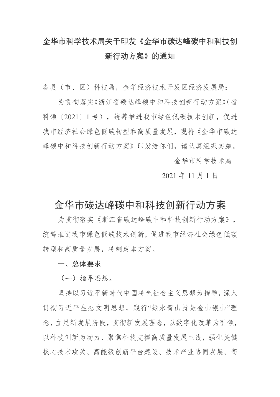金华市碳达峰碳中和科技创新行动方案_第1页