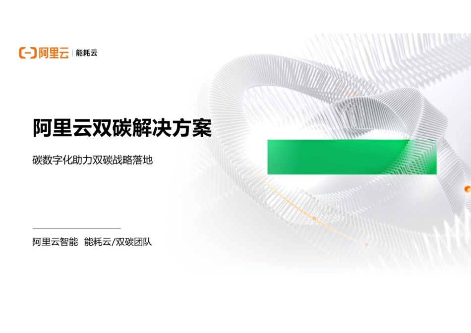 阿里云双碳解决方案_第1页