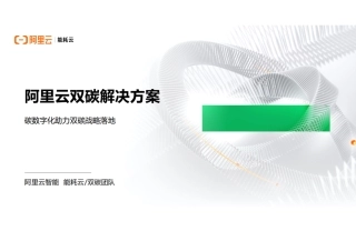 阿里云双碳解决方案