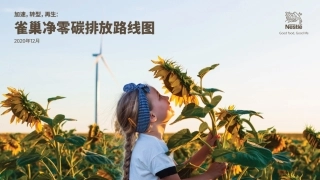 雀巢净零碳排放路线图