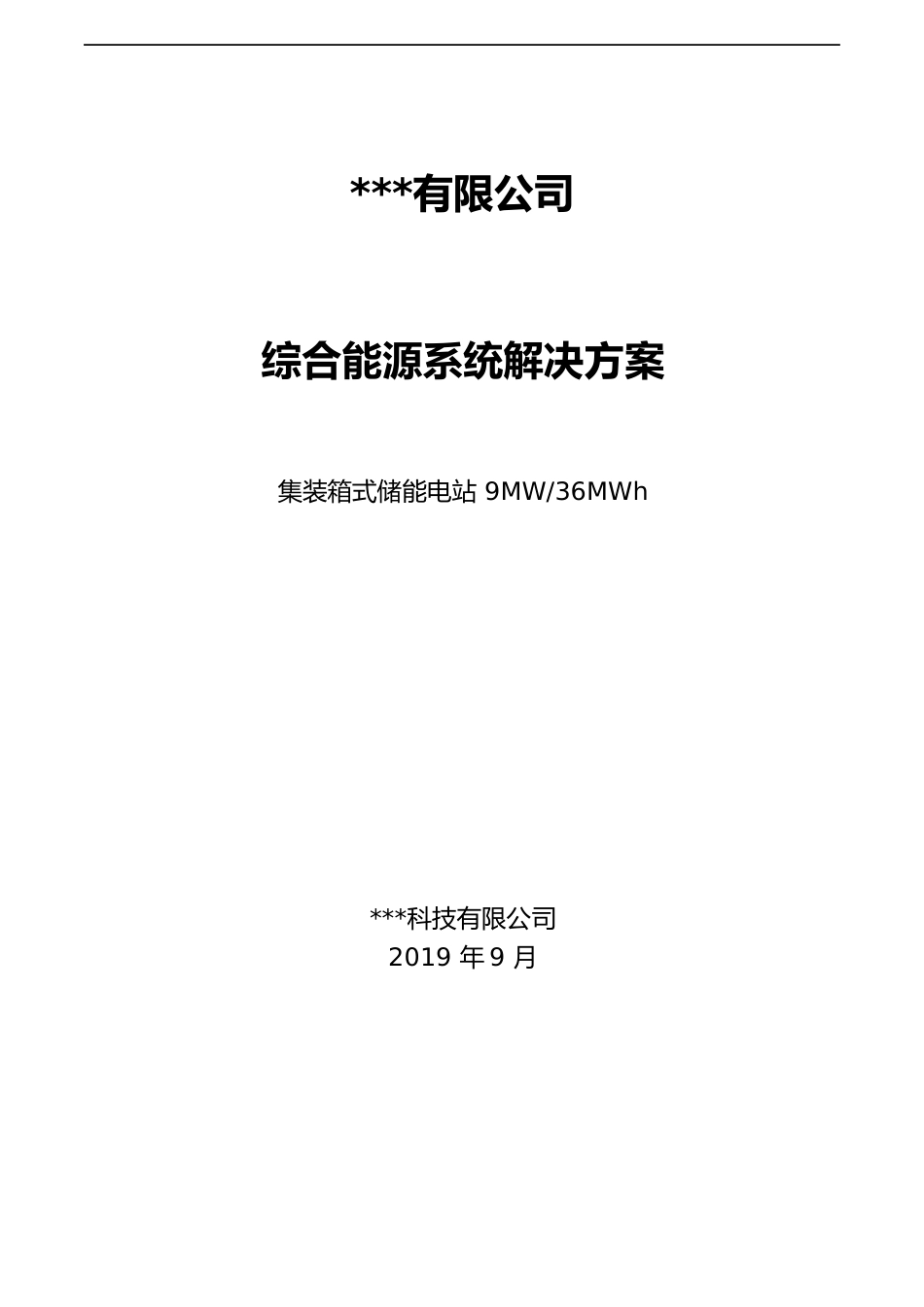集装箱式储能电站9MW-36MWh系统方案_第1页