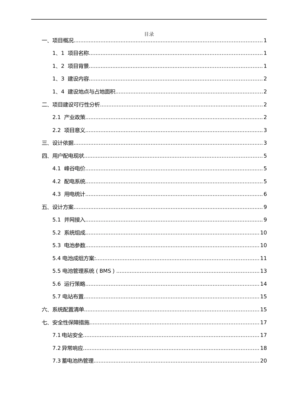 集装箱式储能电站9MW-36MWh系统方案_第2页