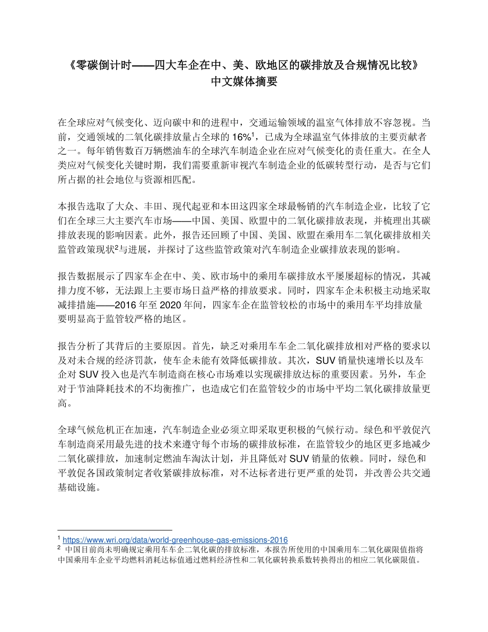 零碳倒计时——四大车企在中、美、欧地区的碳排放及合规情况比较-绿色和平_第1页