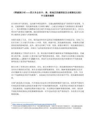零碳倒计时——四大车企在中、美、欧地区的碳排放及合规情况比较-绿色和平
