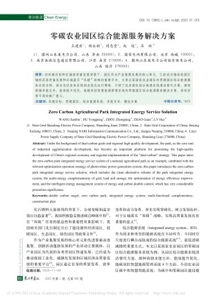 零碳农业园区综合能源服务解决方案---王建宾