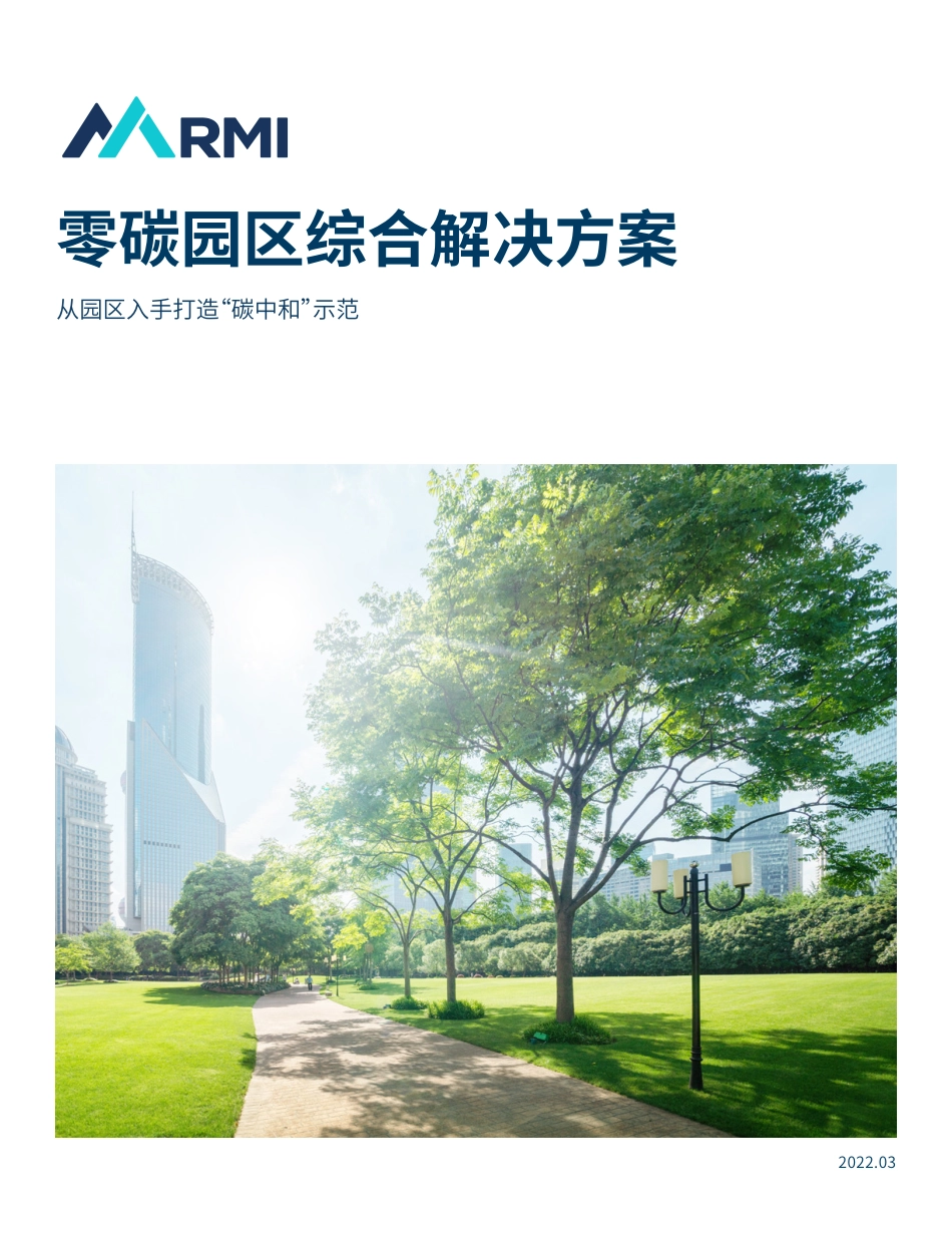 零碳园区综合解决方案：从园区入手打造“碳中和”示范_第1页