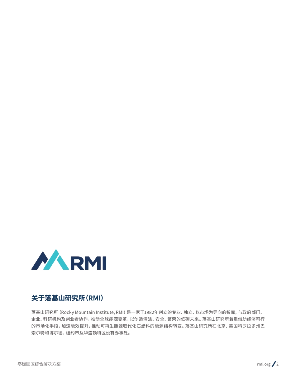 零碳园区综合解决方案：从园区入手打造“碳中和”示范_第2页