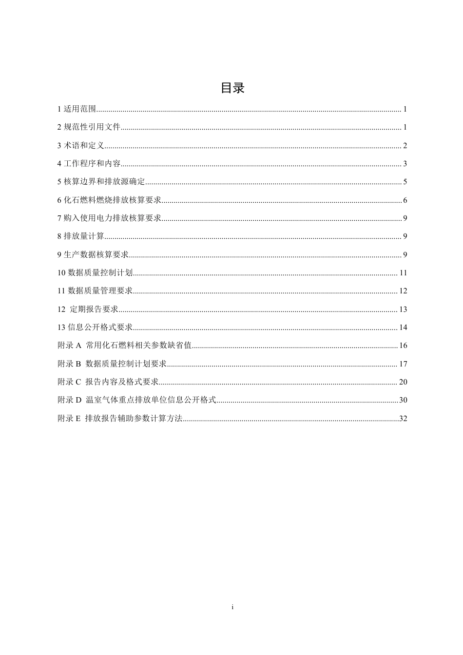 【标准】企业温室气体排放核算与报告指南 发电设施_第2页