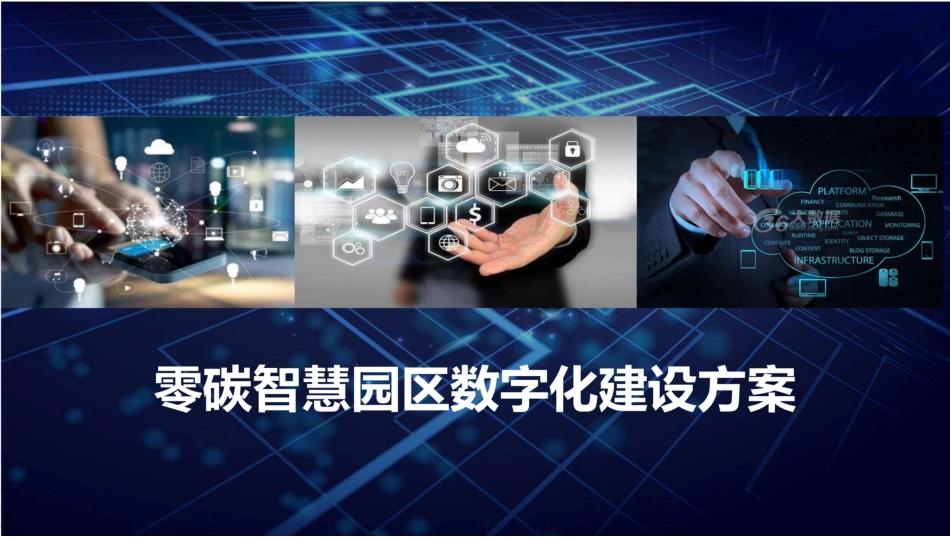 零碳智慧园区数字化建设方案-56页_第1页