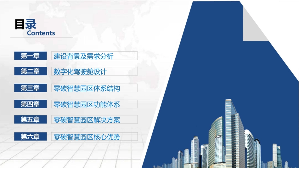 零碳智慧园区数字化建设方案-56页_第2页
