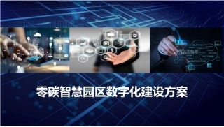 零碳智慧园区数字化建设方案-56页