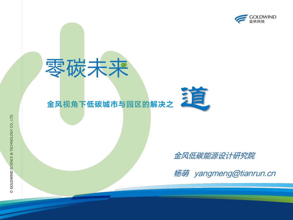 零碳未来——金风视角下低碳城市与园区的解决之道-金风科技_第1页